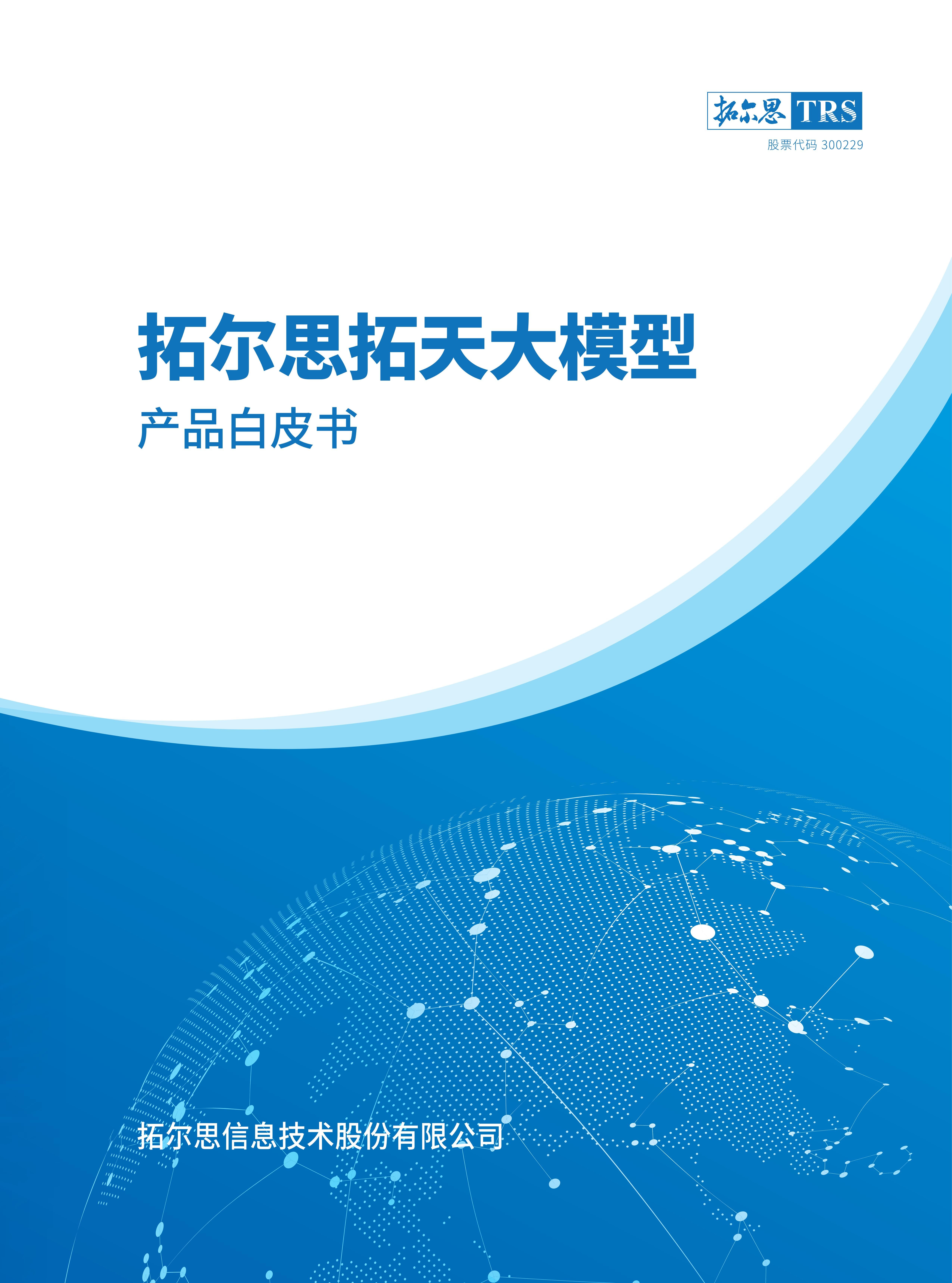 拓天大模型產品白皮書封面 (1).jpg