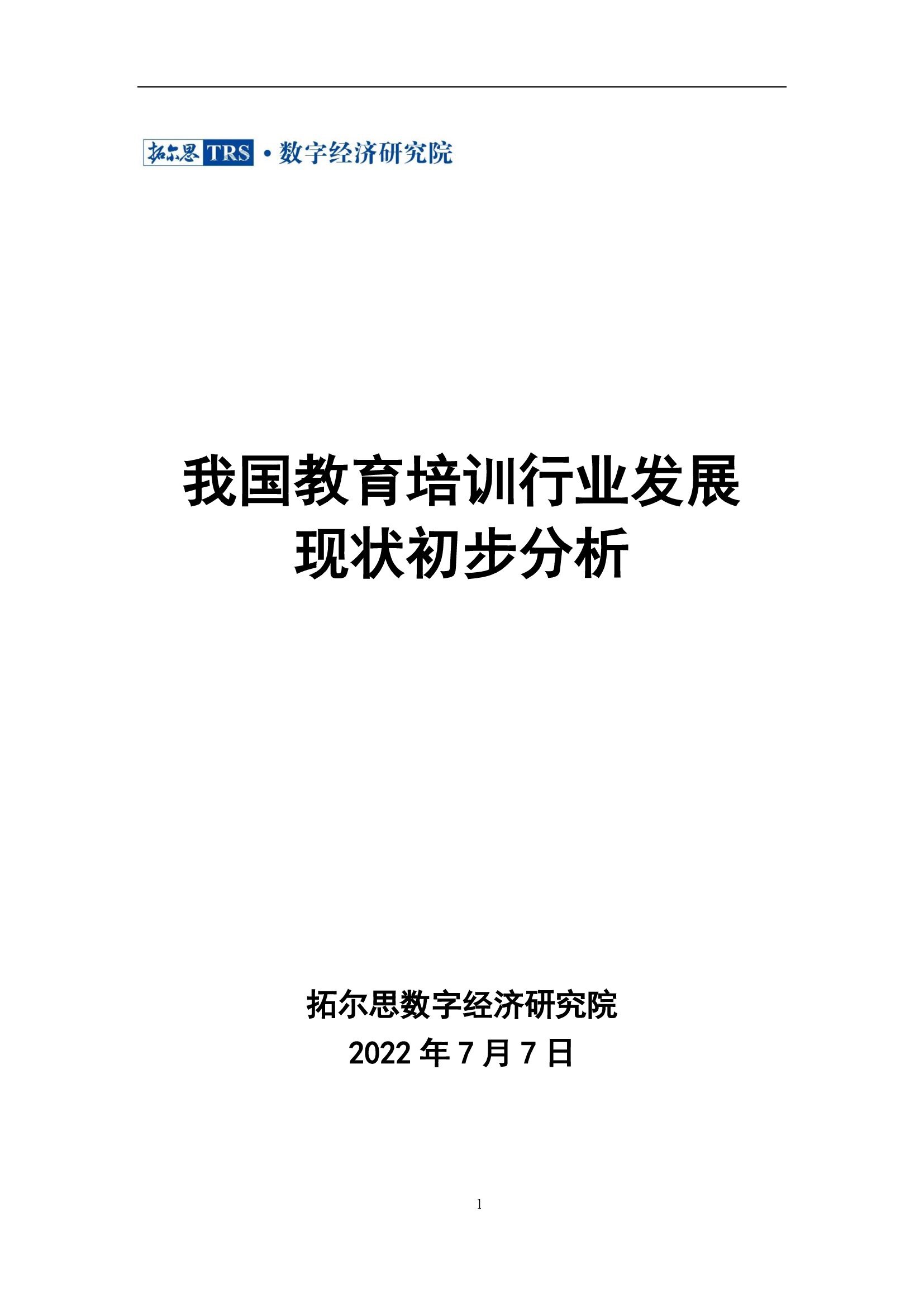 教育培訓行業市場發展現狀初步分析1.jpg