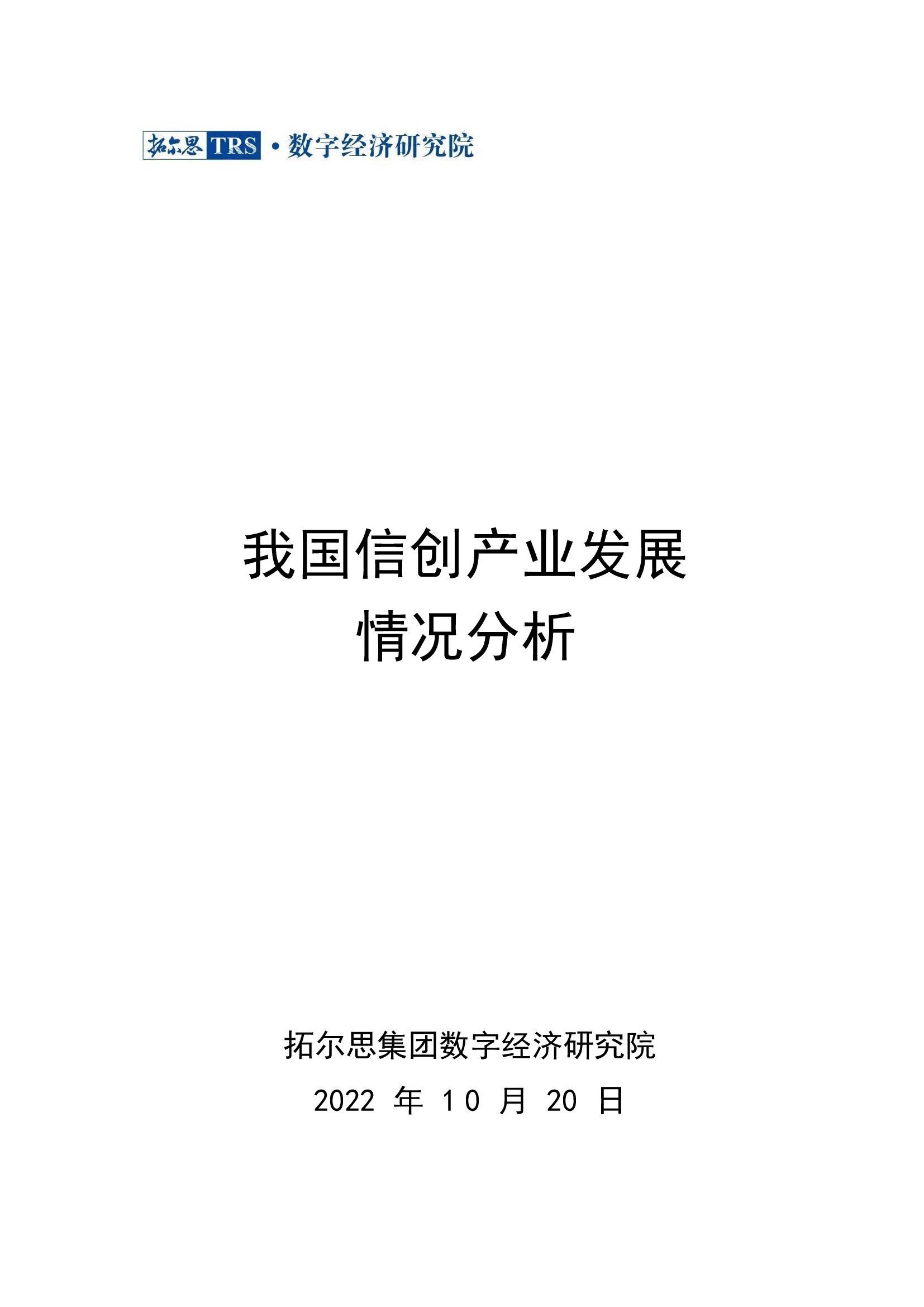 我國信創產業發展情況分析1.jpg